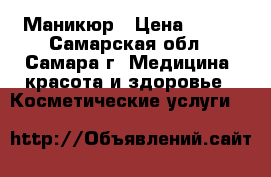 Маникюр › Цена ­ 150 - Самарская обл., Самара г. Медицина, красота и здоровье » Косметические услуги   